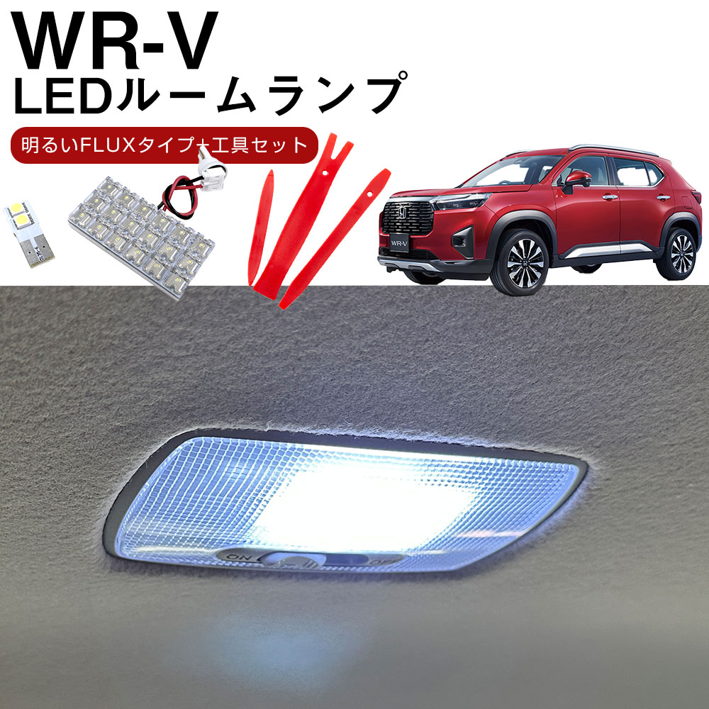 ホンダ WR-V センター ラゲッジ LEDルームランプ 5BA-DG5 2024.03- モデル 対応 カバー外し付き 基盤タイプ カールームランプ 内張はがし 内装外し ホワイト トランク 白光 カスタム ドレスアップ LED LEDランプ カーLED 室内灯 車内灯 荷室灯 内装パーツ