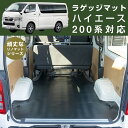 ≪ハイエース 200系 専用設計≫ ラゲッジマット トヨタ TOYOTA 日本製 国産 リノマット リノリウム 天然素材 フロアマット 撥水 防水 アウトドアや...