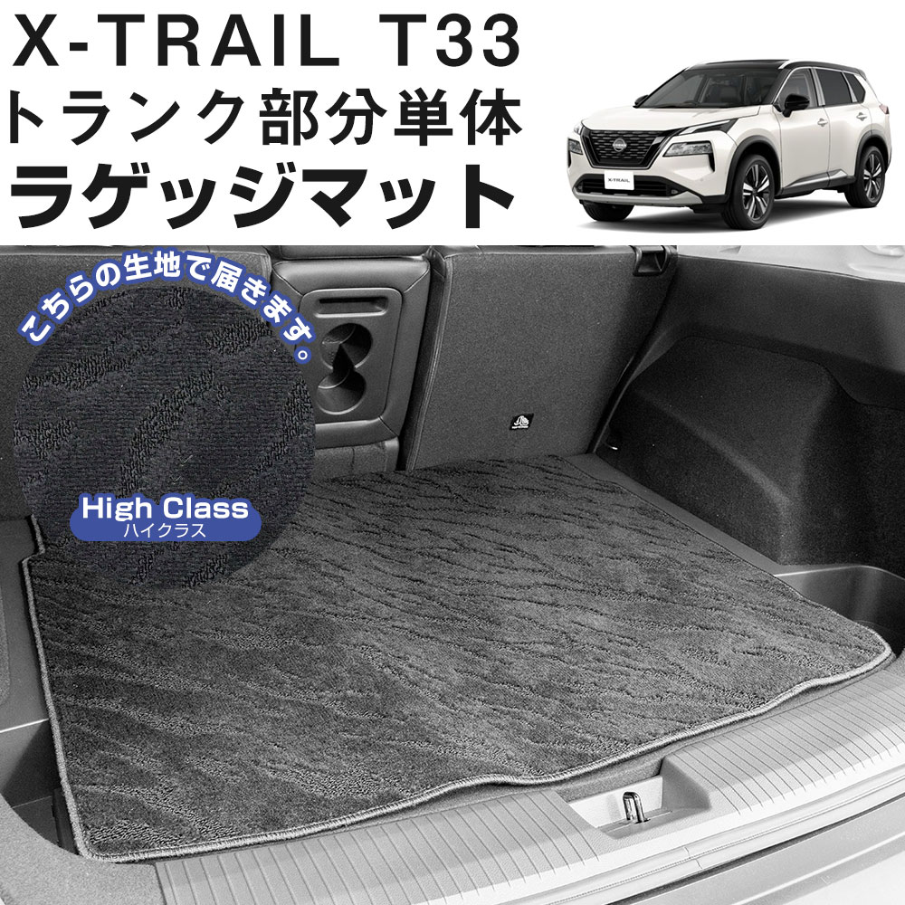 【長短2種類の毛足が織りなす唯一無二のデザイン】 新型 T33 エクストレイル 専用設計 トランクマット ラゲッジマット 日本製 国産 内装パーツ 内装 車内 荷室マット 荷室 カーゴマット ラゲージマット トランク ラゲッジ ラゲージ カーゴ ループ生地