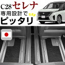 セレナ C28 フロアマット ハイクラス カーマット マット 日本製 高級感 上質 リッチ 模様 ブラック 内装パーツ 内装品 カー用品 車用 専用設計 ピッタリ すべり止め おしゃれ