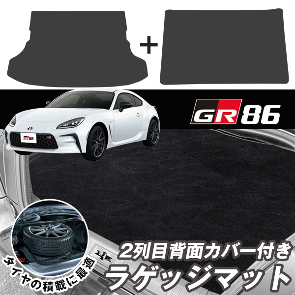 GR86 ZN8 2021.10- 専用 トランクマット 2列目背面マット セット 日本製 国産 カーマット ラゲッジマット 荷室 トランクスペース ラゲッジス...