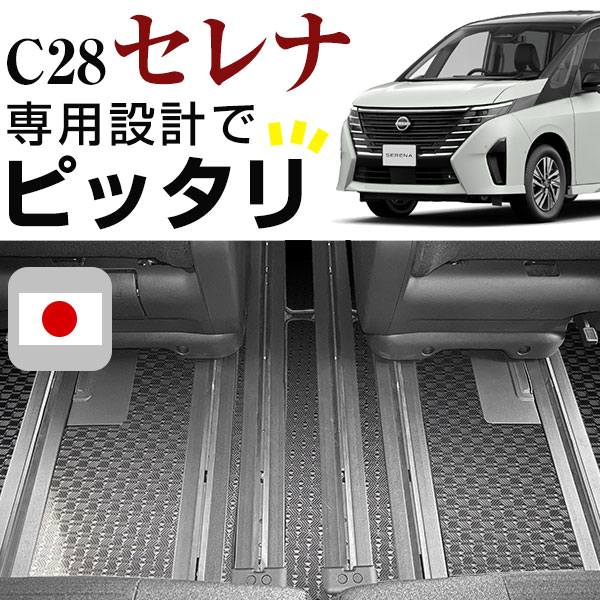 乐天商城 - セレナ C28 カーマット アウトドアタイプ フロアマット 直販 ゴム生地 ブラック 内装パーツ 内装品 カー用品 車用 専用設計 ピッタリ 純正風 すべり止め 梅雨 雨 泥 夏 アウトドア 汚れ 強い 撥水 はっ水