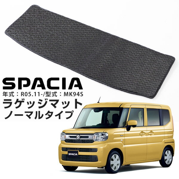 樂天商城 - スペーシア MK94S 2023.11- 専用設計 トランクマット 荷室マット ラゲッジマット カーゴマット 日本製 国産 カーマット 車内マット 黒 ブラック ベージュ ループ生地 無地 シンプル 内装保護 車内保護 荷室 トランク ラゲッジ カーゴ 荷物スペース