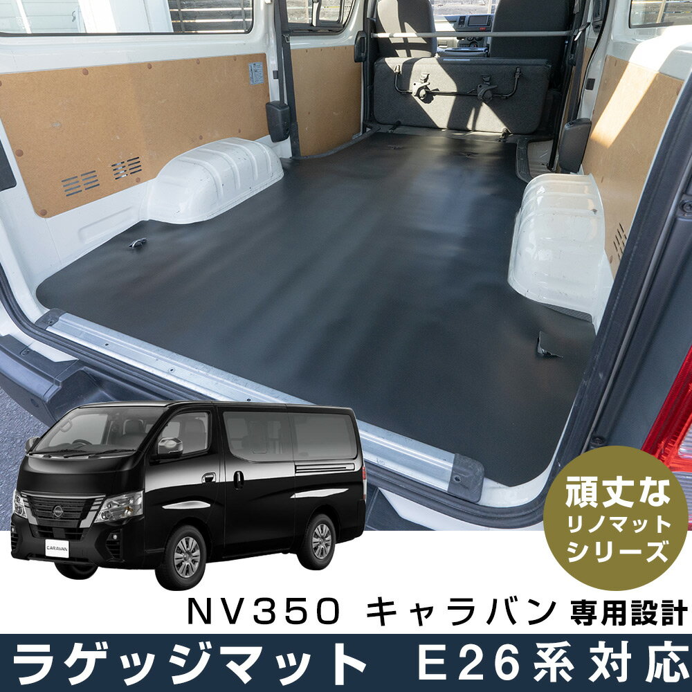≪キャラバン NV350 専用設計≫ ラゲッジマット ニッサン NISSAN 日本製 国産 リノマット リノリウム 天然素材 フロアマット 撥水 防水 アウトド...