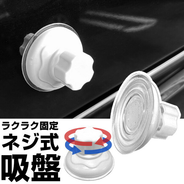 ネジを回して強力取付 ネジ式吸盤 かんたん設置 ハトメ固定 アウトドア 強力 クルマ 車 カー用品 車中泊 真空 大判 強力吸盤 大きい 留め具穴固定 かんたん取付 10秒設置