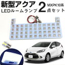 新型 アクア LED ルームランプ MXPK10系 MXPK11系 MXPK15系 MXPK16系 2点セット aqua ルームライト 室内灯 LEDライト ル...