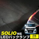 新型 ソリオ ソリオバンディット LEDバックランプ MA27S MA37S MA系 LED T16 T10 スズキ バック球 バックライト ドレスアップ バックカメラ ポジション球 ドレスアップ 白 ホワイト 外装パーツ リアランプ球