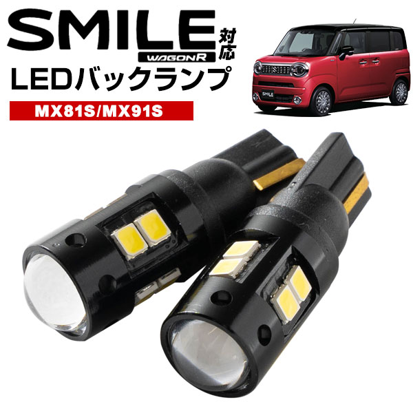  ワゴンR スマイル LEDバックランプ MX81S MX91S T16 T10 LED バック球 バックライト ドレスアップ バックカメラ ポジション球 ドレスアップ 白 ホワイト 外装パーツ 省電力 12V 車幅灯 送料無料