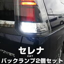 セレナ LEDバックランプ C27 c27 eパワー LED T16 T10 LED バック球 バックライト ドレスアップ バックカメラ ポジション球 ドレスアップ 白 ホワイト 外装パーツ 省電力 12V 車幅灯 送料無料