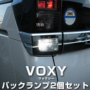 ヴォクシー VOXY 80系 ハイブリッド対応 LEDバックランプ LED T16 T10 LED NHP10 バック球 バックライト ドレスアップ バックカメラ ポジション球 ドレスアップ 白 ホワイト 外装パーツ 省電力 12V 車幅灯 送料無料