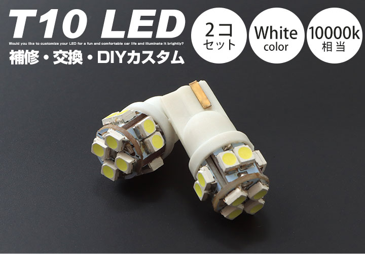 T10 LED 2個セット 補修 交換 DIY...の紹介画像2