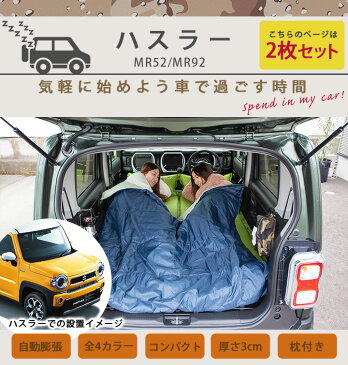 新型 ハスラー 対応 2枚セット 車中泊 エアーマット グッズ 安眠 カー用品 アウトドア キャンプ用品 マットレス スペースクッション ベッド エアーベッド あす楽 防災 防災グッズ 地震 備え 来客 子供 家族 ミニバン 軽自動車 送料無料