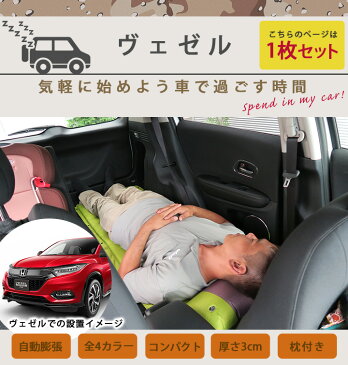 ヴェゼル 車中泊 エアーマット グッズ 安眠 カー用品 アウトドア キャンプ用品 マットレス スペースクッション ベッド エアーベッド あす楽 防災 防災グッズ 地震 備え 来客 子供 家族 ミニバン 軽自動車 送料無料