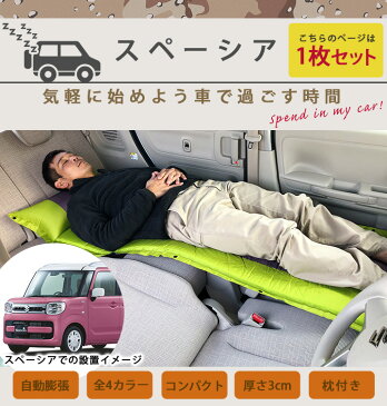 スペーシア 車中泊 エアーマット MK53 グッズ 安眠 カー用品 アウトドア キャンプ用品 マットレス スペースクッション ベッド エアーベッド あす楽 防災 防災グッズ 地震 備え 来客 子供 家族 ミニバン 軽自動車 送料無料