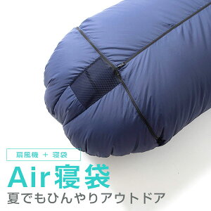 Air寝袋 車中泊 夏 空調寝袋 扇風機 キャンプ アウトドア 登山 猛暑 涼しく 車 快適 コンパクト 軽量 寝具 車中泊グッズ 熱帯夜 災害 台風 避難