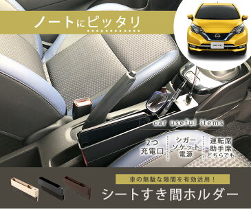 NOTE ノート 収納スペース 隙間収納 車 隙間ホルダー 隙間ポケット 携帯入れ カード入れ 収納ケース 収納ボックス 隙間埋めクッション MK53S 隙間クッション シートポケット おしゃれ 収納カバー 充電器 USB充電 iPhone充電 スマホ充電 スペーシアカスタム