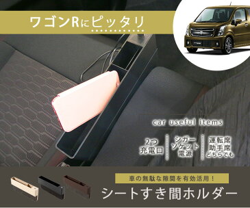 ワゴンR スティングレー 収納スペース 隙間収納 車 隙間ホルダー 隙間ポケット 携帯入れ カード入れ 収納ケース 収納ボックス 隙間埋めクッション 隙間クッション シートポケット おしゃれ 収納カバー 充電器 USB充電 iPhone充電 スマホ充電