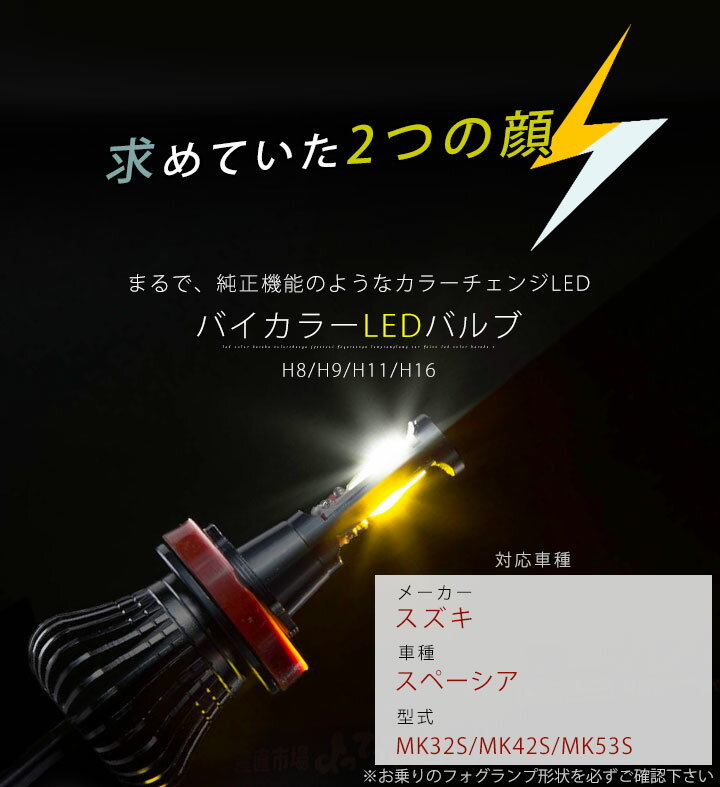 スペーシア LED フォグランプ 2色 切り替え カラーチェンジ LEDバルブ フォグライト H8 H9 H11 H16 ホワイト イエロー 雨 霧 カスタム DIY パーツ 視認性 見えやすい 便利