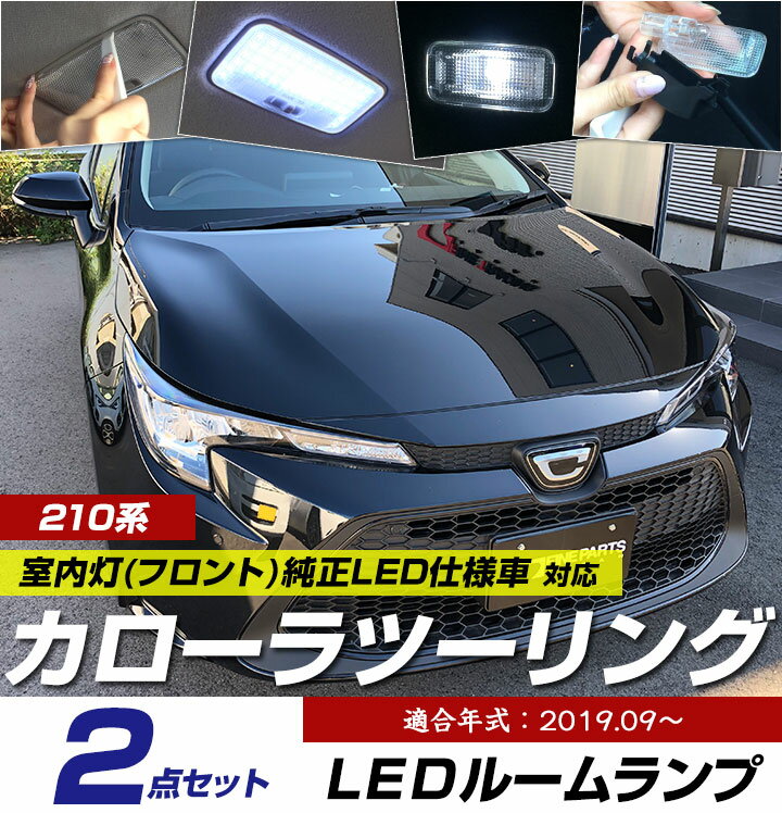 カローラ ツーリング LEDルームランプ 純正LED仕様車 室内灯トヨタ パーツ 内装 LEDライト ホワイト 白 LED化 corolla 210系 純正 交換 カスタム DIY ドレスアップ カーアクセサリー 【保証期間6ヶ月】 2