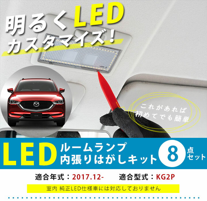 CX-8 対応 LEDルームランプ 8点セット KG2P CX8 LED ルームランプ マツダ 室内球 室内灯 ルームライト ホワイト 白 LED化 内装パーツ MAZDA ハイブリット ドレスアップ 【保証期間6ヶ月】 内張りはがし 内装はがし カバーはがし ハンディリムーバー セット