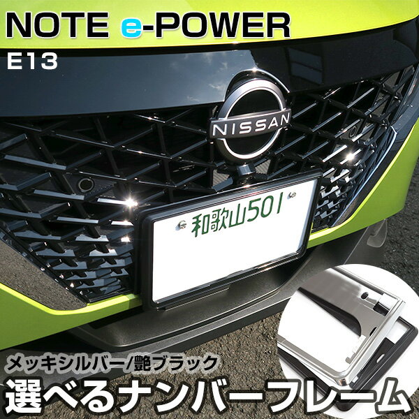 【新基準対応】 ニッサン ノート e-power E13 対応 ナンバーフレーム NOTE eパワー ナンバープレート 2枚セット 軽ナンバーフレーム シルバーメッキ 外装パーツ ナンバープレート クロームメッキ パーツ 枠 送料無料