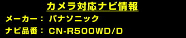 CN-R500WD/D 対応 バックカメラ 外部突起物規制対応 パナソニック フロントカメラ ガイドライン外装パーツ サイドカメラ フロントビュー サイドビュー バックモニター 【送料無料】 【保証期間6ヶ月】 glafit