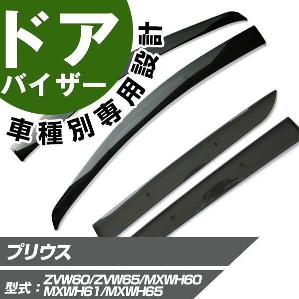 プリウス ドアバイザー バイザー 専用設計 スモークバイザー スモークドアバイザー サイドバイザー サイドドアバイザー 専用形状 ぴったり