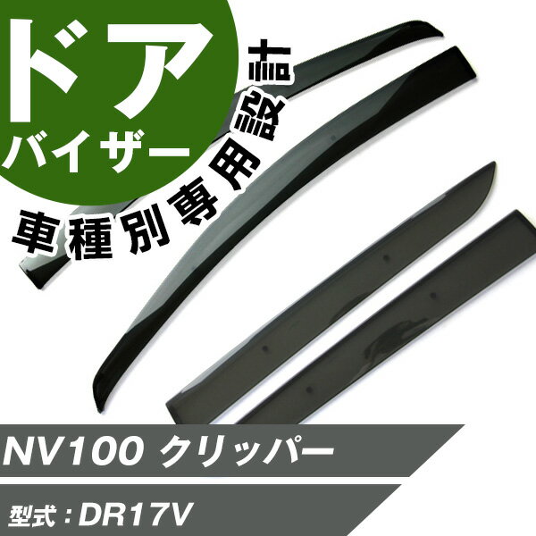 NV100 クリッパー ドアバイザー バイザー 専用設計 スモークバイザー スモークドアバイザー サイドバイザー サイドドアバイザー 専用形状 ぴったり