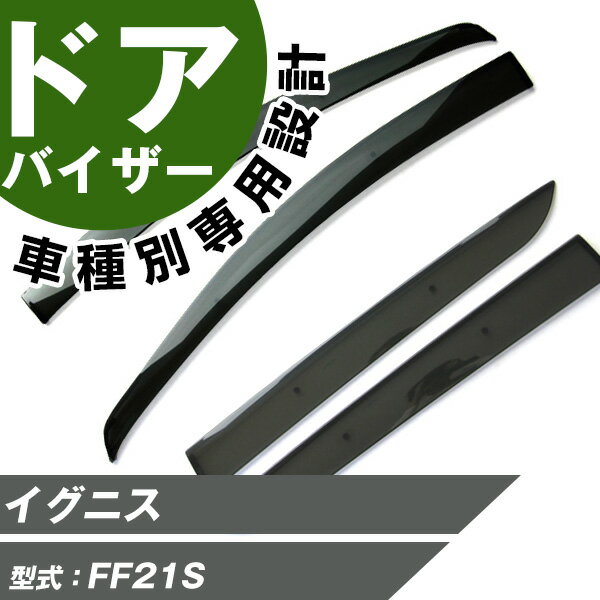 イグニス ドアバイザー バイザー 専用設計 FF21S スモークバイザー スモークドアバイザー サイドバイザー サイドドアバイザー 専用形状 ぴったり