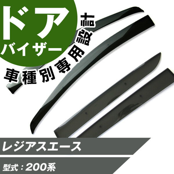 レジアスエース ドアバイザー バイザー 専用設計 スモークバイザー スモークドアバイザー サイドバイザー サイドドアバイザー 専用形状 ぴったり