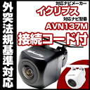 AVN137M対応 バックカメラ 車載用 外部突起物規制 イクリプス 12V EV用 ナビ 防水 フロントカメラ ガイドライン カメラ 自動車用 パーツドレスアップ外装パーツサイドカメラ送料込 【保証期間6ヶ月】