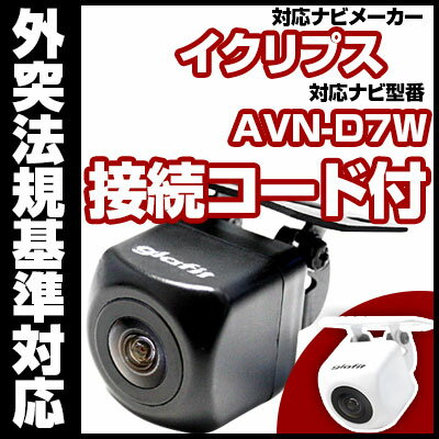AVN-D7W対応 バックカメラ 車載用 外部突起物規制 イクリプス 12V EV用 ナビ 防水 フロントカメラ ガイドライン カメラ 自動車用 パーツドレスアップ外装パーツサイドカメラ送料込　【保証期間6ヶ月】
