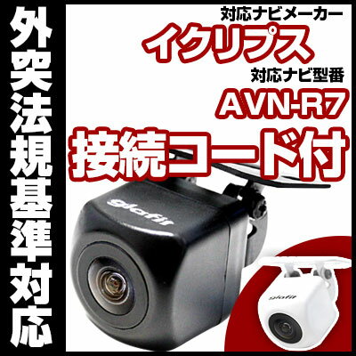 AVN-R7対応 バックカメラ 車載用 外部突起物規制 イクリプス 12V EV用 ナビ 防水 フロントカメラ ガイドライン カメラ 自動車用 パーツドレスアップ外装パーツサイドカメラ送料込　【保証期間6ヶ月】