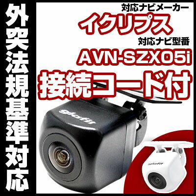 AVN-SZX05i対応 バックカメラ 車載用 外部突起物規制 イクリプス 12V EV用 ナビ 防水 フロントカメラ ガイドライン カメラ 自動車用 パーツドレスアップ外装パーツサイドカメラ送料込　【保証期間6ヶ月】