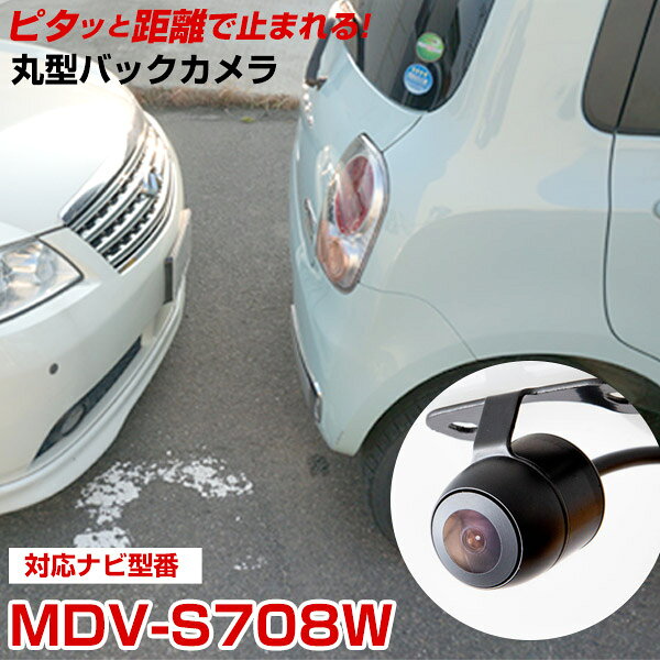 MDV-S708W 対応 バックカメラ CA-C100互換 車載用 ケンウッド KENWOOD ナビ 安心 安全 防水 距離 後方 確認 埋め込み 自動車用パーツ 外装パーツ サイドカメラ 　【保証期間6ヶ月】【 送料無料】
