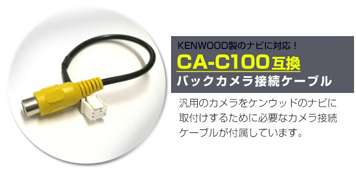 MDV-Z704 対応 バックカメラ CA-C100互換 車載用 ケンウッド KENWOOD ナビ 安心 安全 防水 距離 後方 確認 埋め込み 自動車用パーツ 外装パーツ サイドカメラ 　【保証期間6ヶ月】【 送料無料】