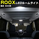 新型 ROOX ルークス LEDルームランプ B40系 LED ルームランプ カスタム SUZUKI 室内灯 スズキ パーツ 内装パーツ LEDライト ホワイト LED化 カー用品 新しいタント 【保証期間6ヶ月】