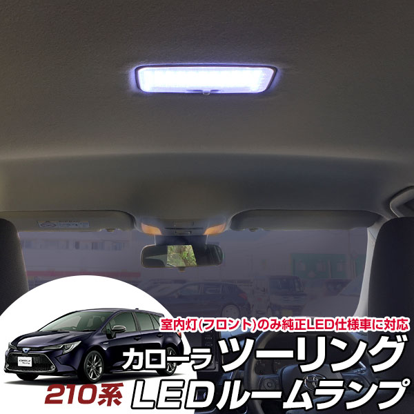 カローラ ツーリング LEDルームランプ 純正LED仕様車 室内灯トヨタ パーツ 内装 LEDライト ホワイト 白 LED化 corolla 210系 純正 交換 カスタム DIY ドレスアップ カーアクセサリー 【保証期間6ヶ月】 1