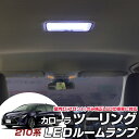 カローラ ツーリング LEDルームランプ 純正LED仕様車 室内灯トヨタ パーツ 内装 LEDライト ホワイト 白 LED化 corolla 210系 純正 交換 カスタム DIY ドレスアップ カーアクセサリー 【保証期間6ヶ月】