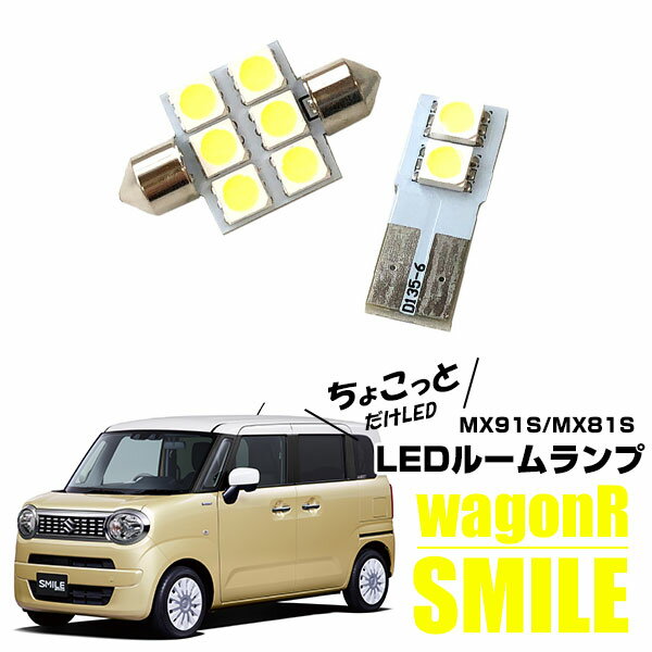 新型 ワゴンRスマイル LED ルームランプ 2点セット smile MX91S MX81S お手軽 ワゴンR スマイル LEDランプ ルームランプセット 室内灯 LEDライト ルームライト 白 ホワイト 電装パーツ 内装パーツ カー用品 車用品 【保証期間6ヶ月】