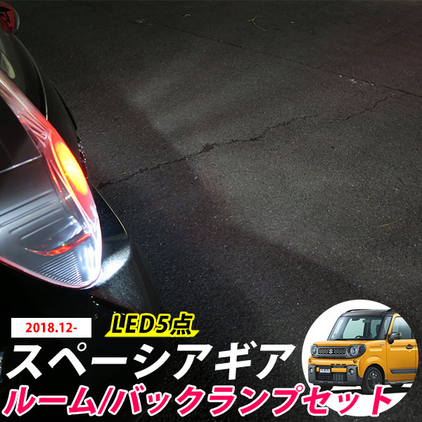 新型 スペーシアギア 対応 LEDルームランプ バックランプ MK53S スペーシア バック球 バックライト T16 リア球 リアライト カーパーツ カー用品 ライト ランプ セット
