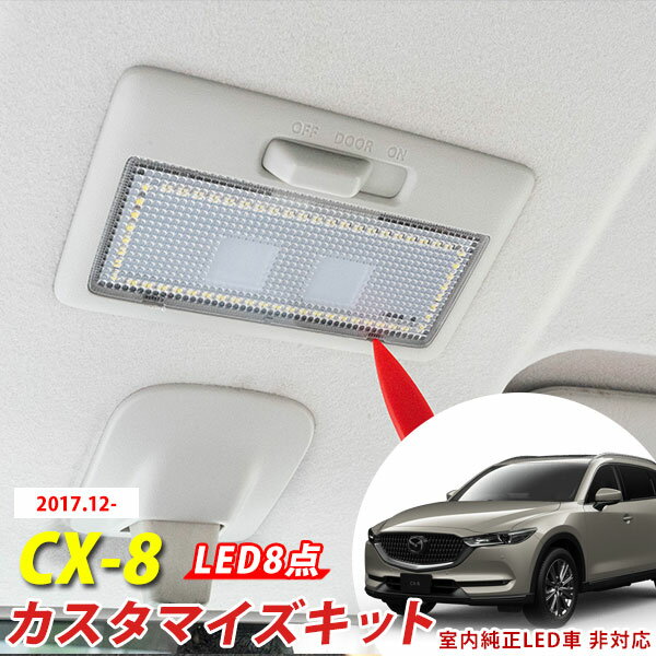 CX-8 対応 LEDルームランプ 8点セット KG2P CX8 LED ルームランプ マツダ 室内球 室内灯 ルームライト ホワイト 白 LED化 内装パーツ MAZDA ハイブリット ドレスアップ  内張りはがし 内装はがし カバーはがし ハンディリムーバー セット