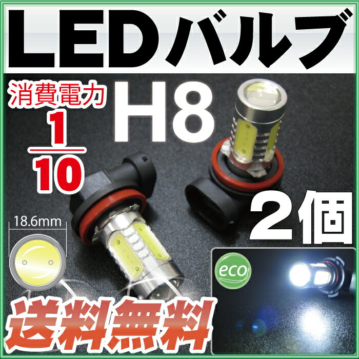 h8 led フォグ 2個セット激安送料無料