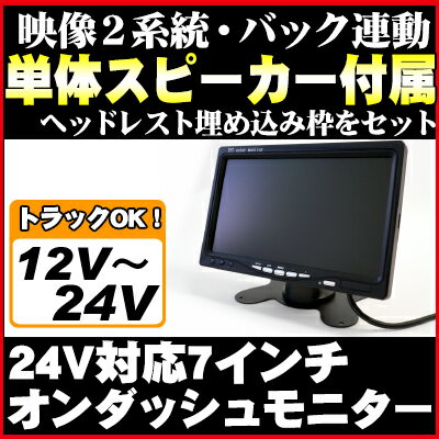 7インチ モニター 24Vオンダッシュバック連動TFTフロントカメラワンセグフルセグ地デジモニターサイドカメラフロントビューサイドビューガイドライン有無切替 正像鏡像切替 2入力カーアクセサリー 