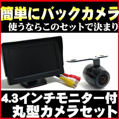 バックカメラ モニターセットフロントカメラ 4.3インチ丸型カメラ液晶TFT防水加工ガイドライン有無切替正像鏡像切替自動車用パーツドレスアップ外装パーツサイドカメラフロントビューサイドビューバックモニター激安カーアクセサリー 【保証期間6ヶ月】