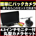 バックカメラ モニターセットフロントカメラ 4.3イン