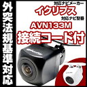 AVN133M対応 バックカメラ 車載用 外部突起物規制 イクリプス 12V EV用 ナビ 防水 フロントカメラ ガイドライン カメラ 自動車用 パーツドレスアップ外装パーツサイドカメラ送料込 【保証期間6ヶ月】