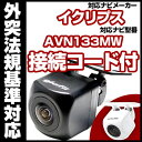 AVN133MW対応 バックカメラ 車載用 外部突起物規制 イクリプス 12V EV用 ナビ 防水 フロントカメラ ガイドライン カメラ 自動車用 パーツドレスアップ外装パーツサイドカメラ送料込 【保証期間6ヶ月】