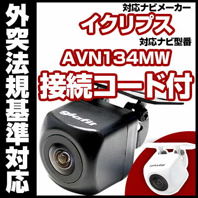 AVN134MW対応 バックカメラ 車載用 外部突起物規制 イクリプス 12V EV用 ナビ 防水 フロントカメラ ガイドライン カメラ 自動車用 パーツドレスアップ外装パーツサイドカメラ送料込 【保証期間6ヶ月】