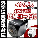 AVN-F02i対応 バックカメラ 車載用 外部突起物規制 イクリプス 12V EV用 ナビ 防水 フロントカメラ ガイドライン カメラ 自動車用 パーツドレスアップ外装パーツサイドカメラ送料込 【保証期間6ヶ月】